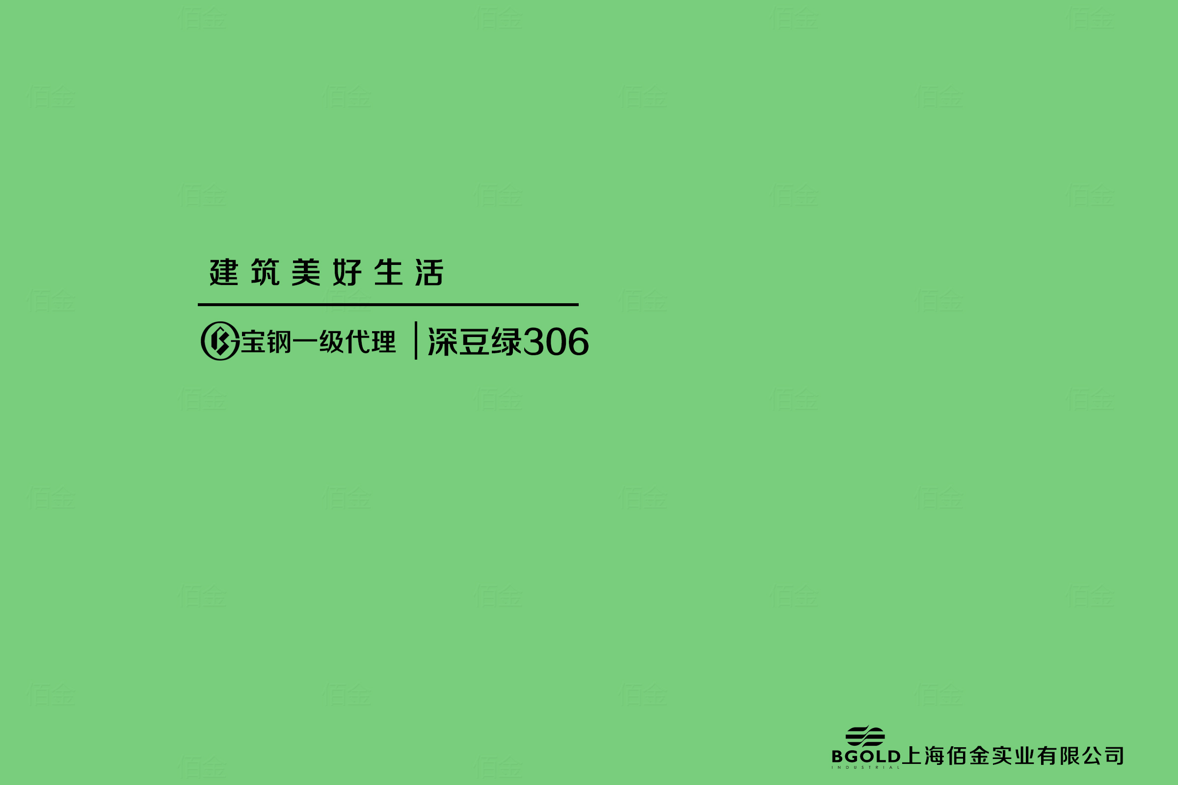 寶鋼深豆綠 寶鋼深豆綠
