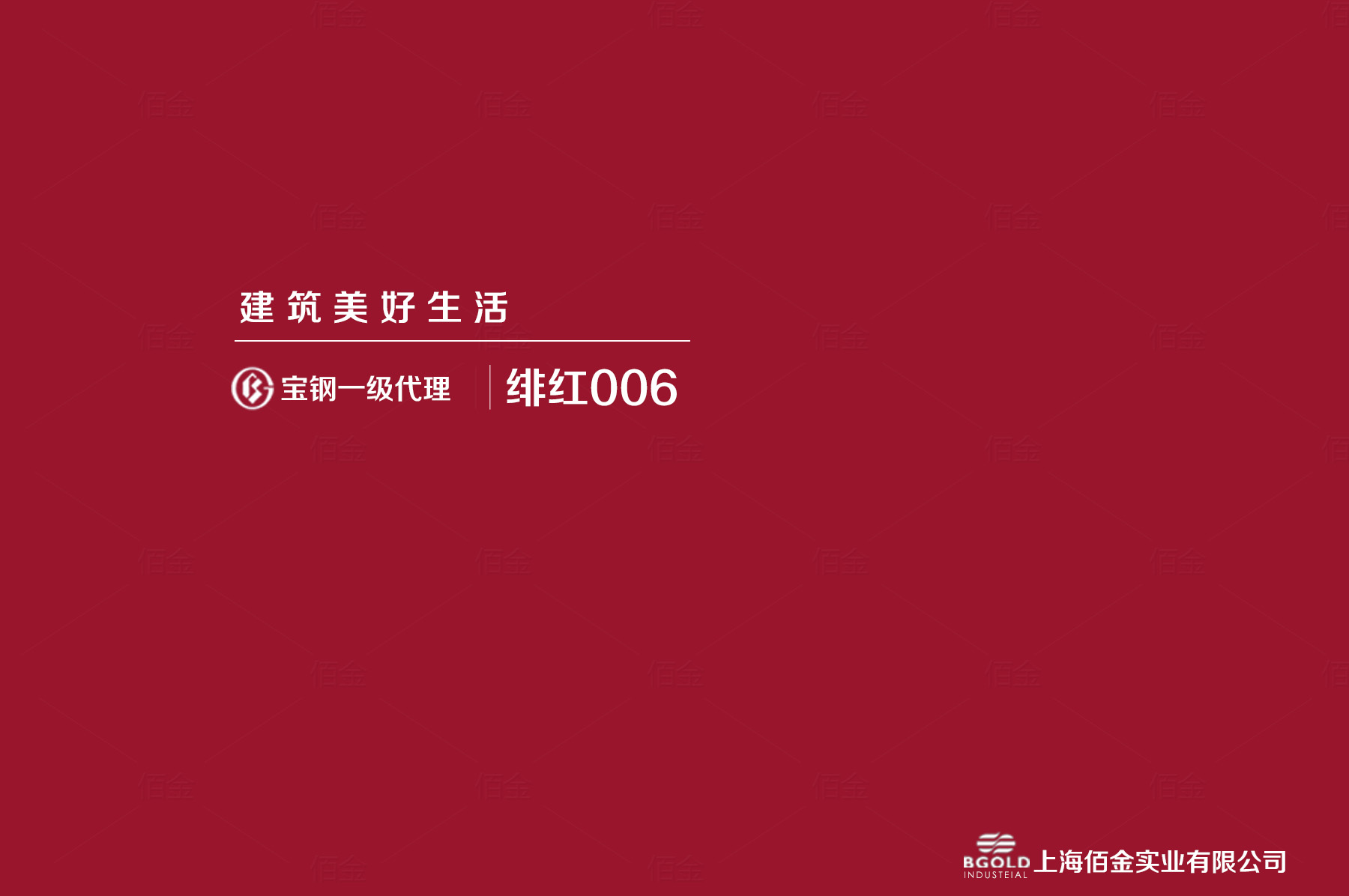 寶鋼緋紅彩鋼板 寶鋼緋紅彩鋼板